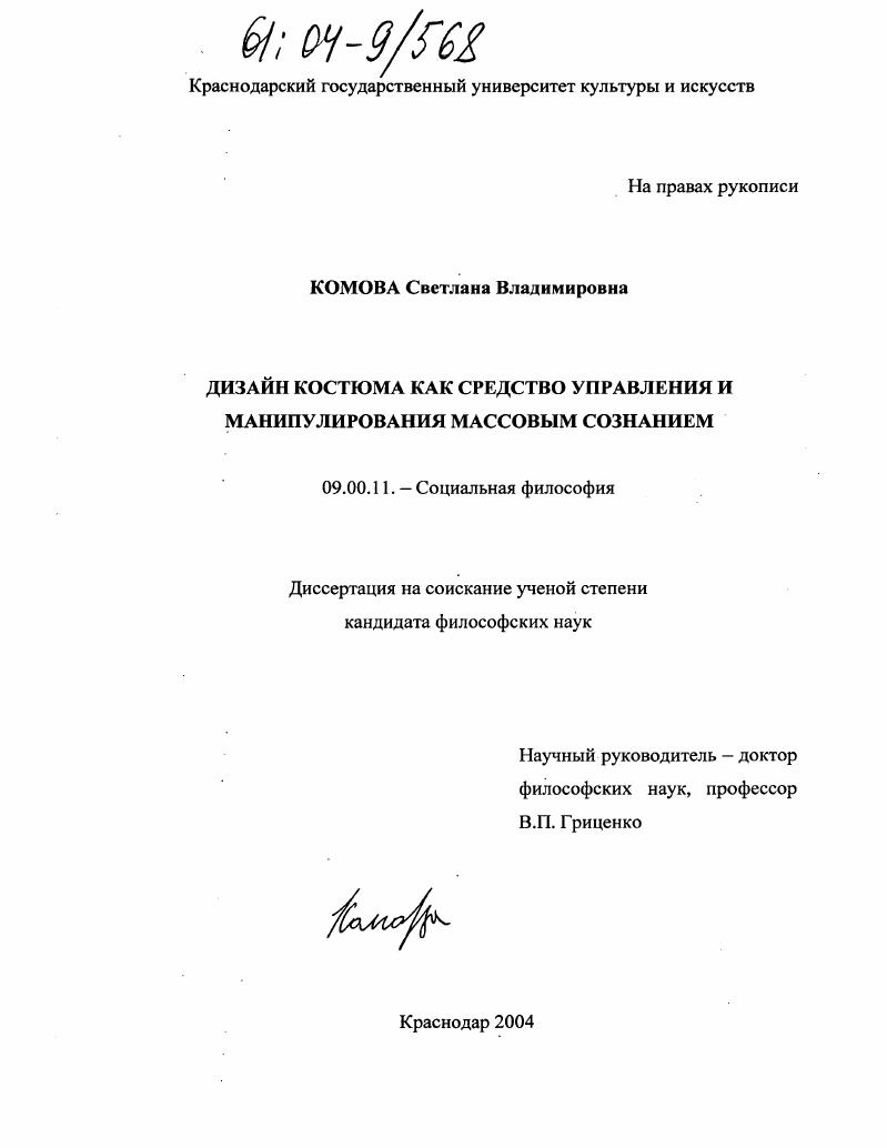 Дизайн костюма как средство управления и манипулирования массовым сознанием