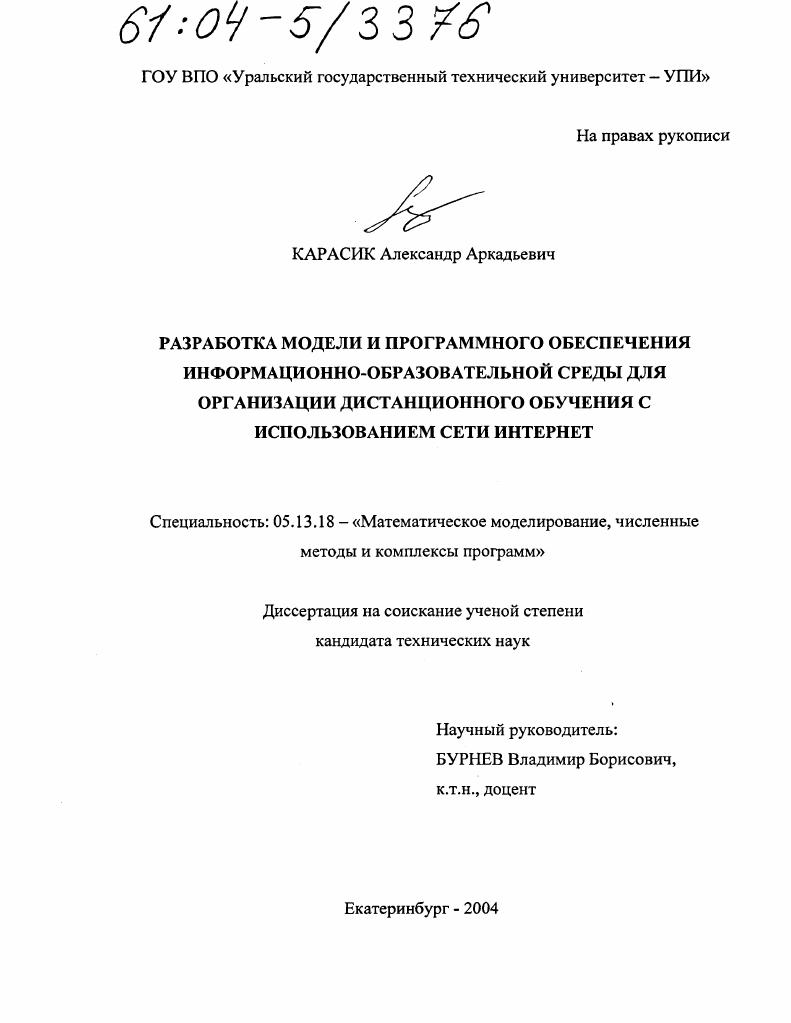 Разработка модели и программного обеспечения информационно-образовательной среды для организации дистанционного обучения с использованием сети Интернет