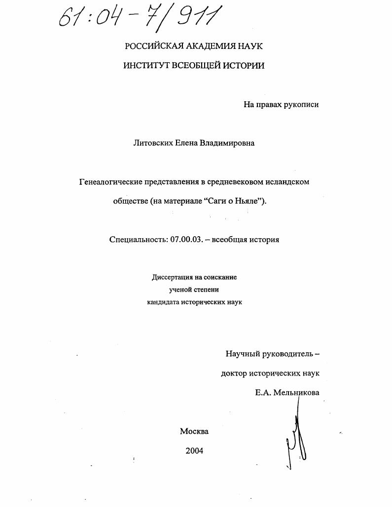 скачать диссертацию Генеалогические представления в средневековом исландском обществе : На материале "Саги о Ньяле" Генеалогические представления в средневековом исландском обществе : На материале "Саги о Ньяле"