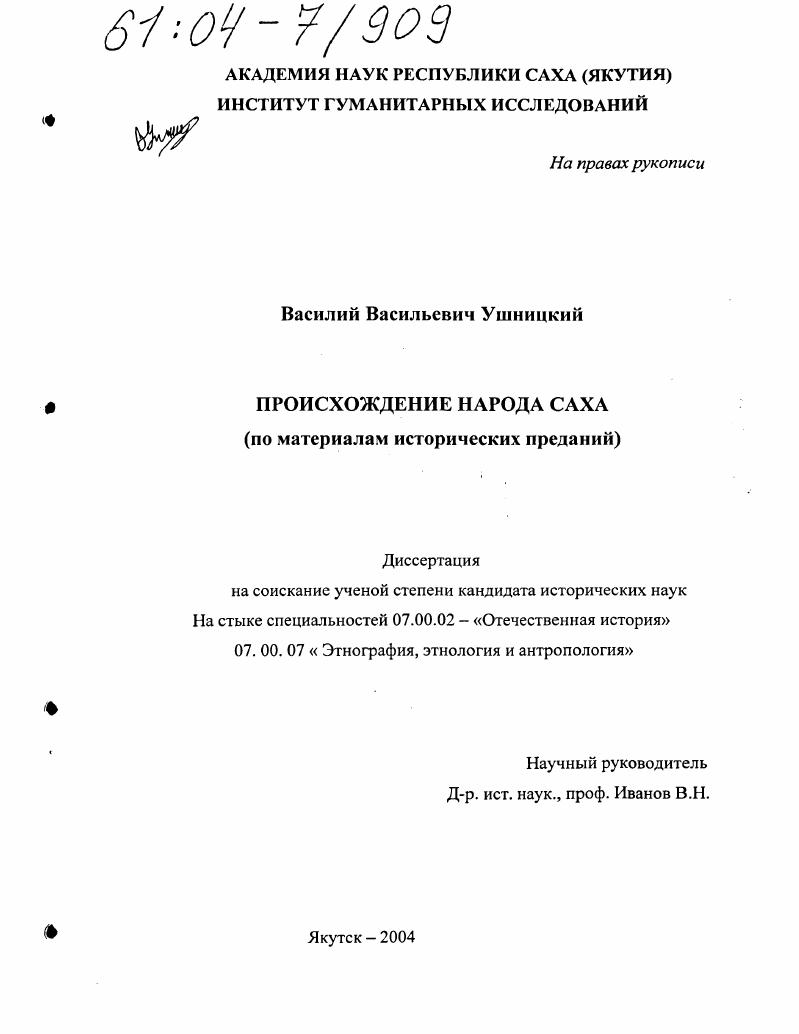 Происхождение народа саха : По материалам исторических преданий