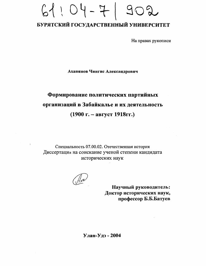 Формирование политических партийных организаций в Забайкалье и их деятельность : 1900 г. - август 1918 гг.