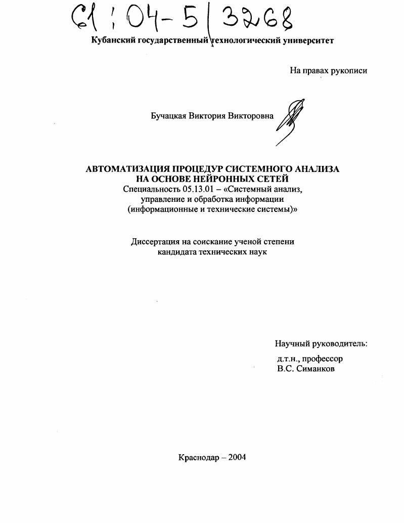 Автоматизация процедур системного анализа на основе нейронных сетей
