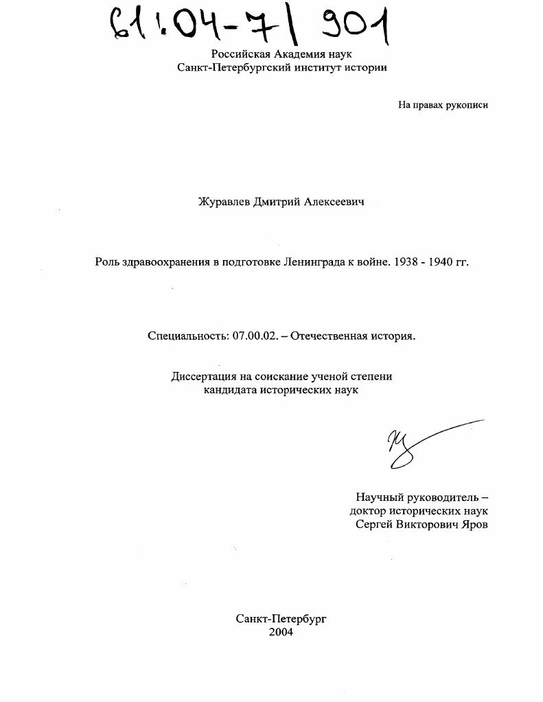 Роль здравоохранения в подготовке Ленинграда к войне. 1938-1940 гг.