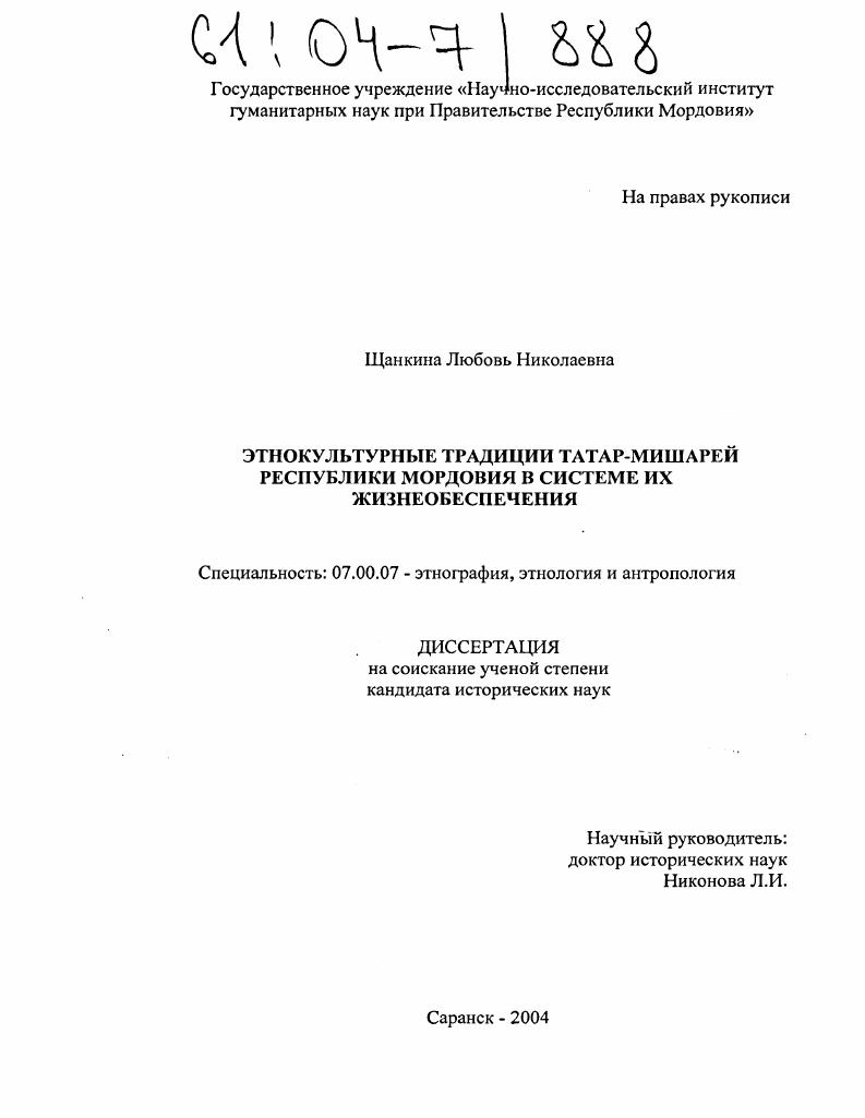 скачать диссертацию Этнокультурные традиции татар-мишарей Республики Мордовия в системе их жизнеобеспечения Этнокультурные традиции татар-мишарей Республики Мордовия в системе их жизнеобеспечения