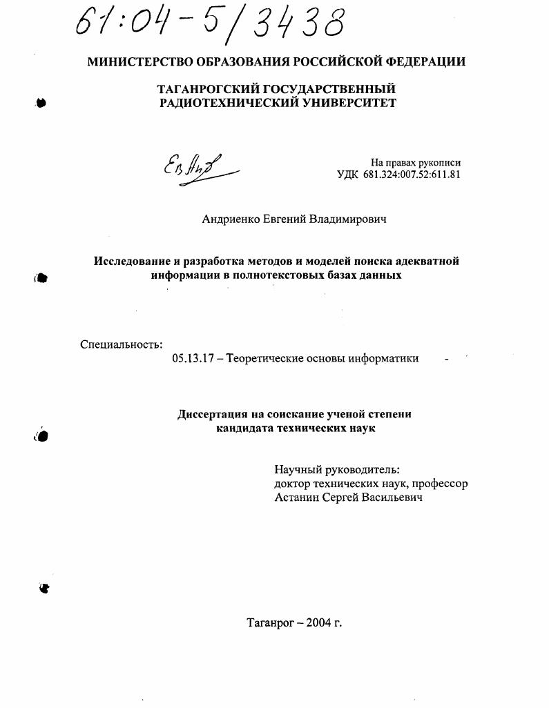Исследование и разработка методов и моделей поиска адекватной информации в полнотекстовых базах данных