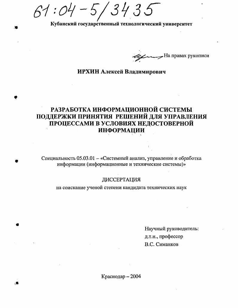 Разработка информационной системы поддержки принятия решений для управления процессами в условиях недостоверной информации