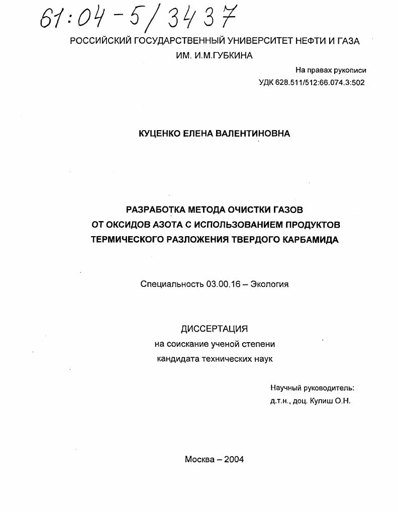 Разработка метода очистки газов от оксидов азота с использованием продуктов термического разложения твердого карбамида