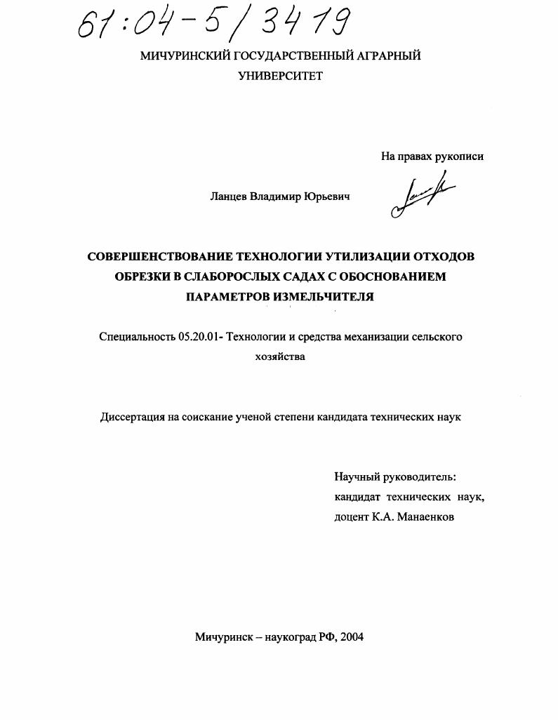 скачать диссертацию Совершенствование технологии утилизации отходов обрезки в слаборослых садах с обоснованием параметров измельчителя Совершенствование технологии утилизации отходов обрезки в слаборослых садах с обоснованием параметров измельчителя