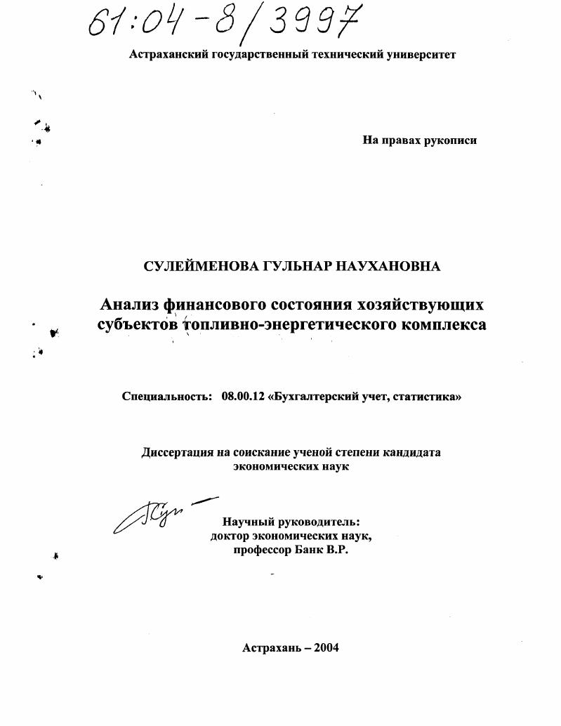 Анализ финансового состояния хозяйствующих субъектов топливно-энергетического комплекса