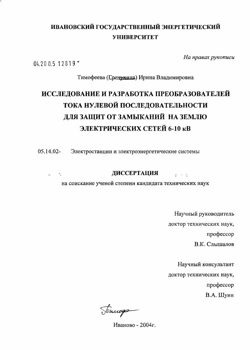 Исследование и разработка преобразователей тока нулевой последовательности для защит от замыканий на землю электрических сетей 6-10 кВ