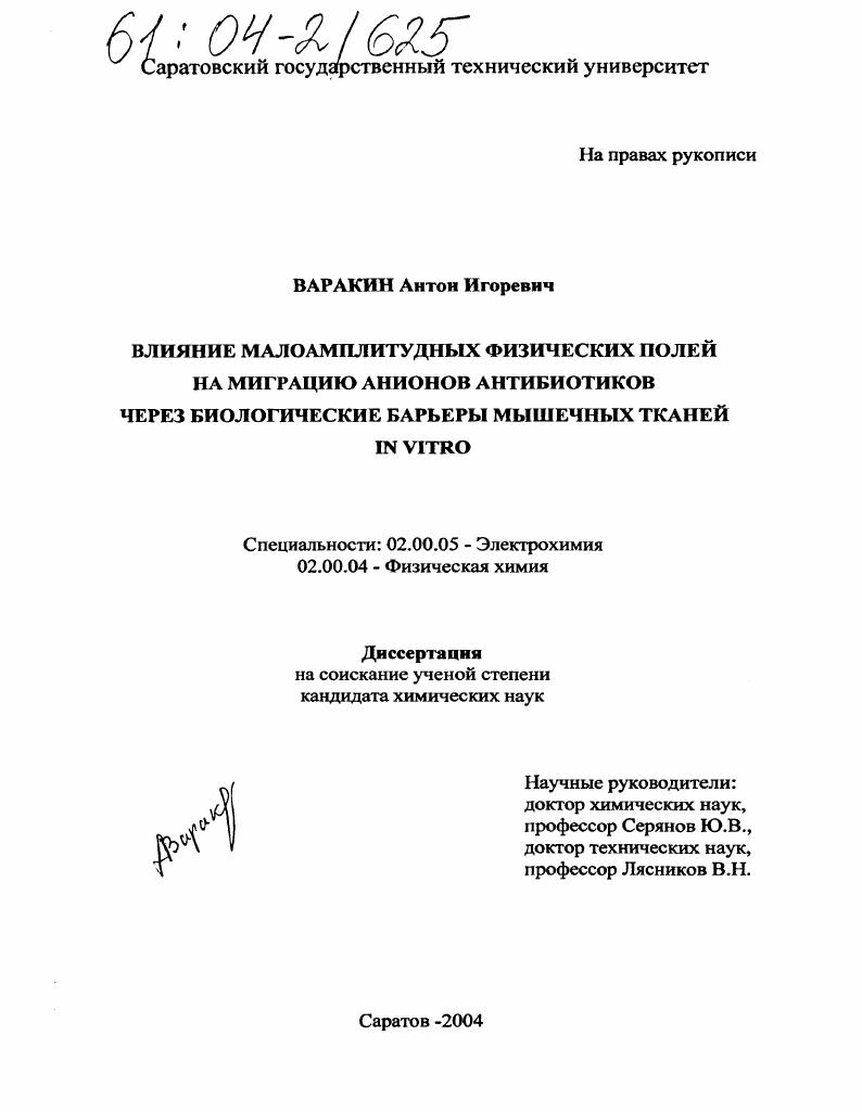 скачать диссертацию Влияние малоамплитудных физических полей на миграцию анионов антибиотиков через биологические барьеры мышечных тканей in vitro Влияние малоамплитудных физических полей на миграцию анионов антибиотиков через биологические барьеры мышечных тканей in vitro