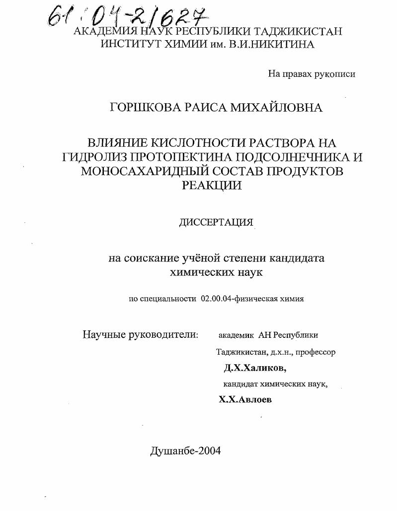 Влияние кислотности раствора на гидролиз протопектина подсолнечника и моносахаридный состав продуктов реакции