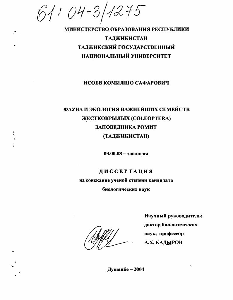 скачать диссертацию Фауна и экология важнейших семейств жесткокрылых (Coleoptera) заповедника Ромит (Таджикистан) Фауна и экология важнейших семейств жесткокрылых (Coleoptera) заповедника Ромит (Таджикистан)