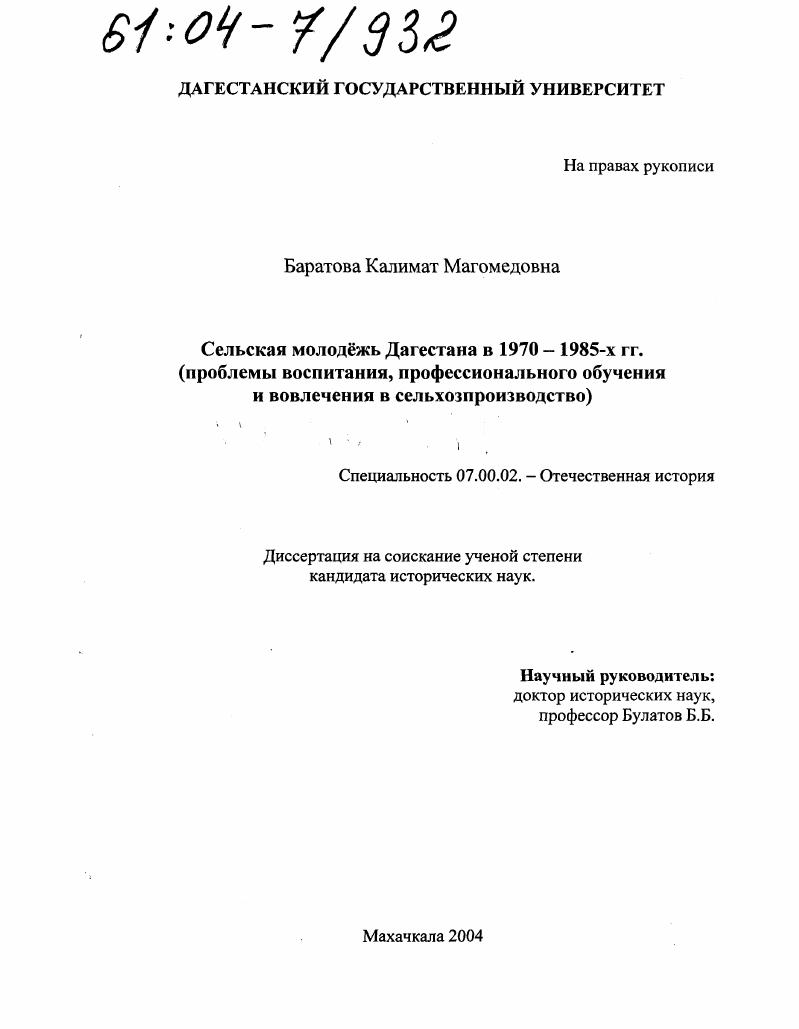 Сельская молодежь Дагестана в 1970-1985-х гг. : Проблемы воспитания, профессионального обучения и вовлечения в сельхозпроизводство