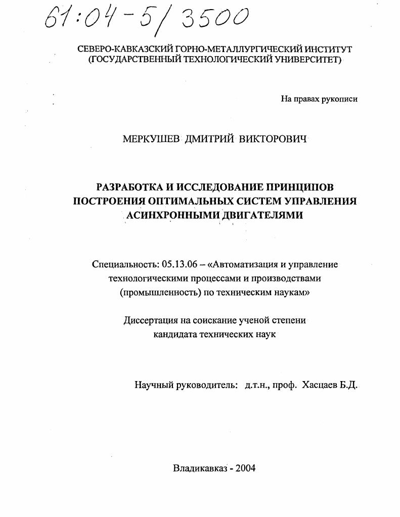 Разработка и исследование принципов построения оптимальных систем управления асинхронными двигателями