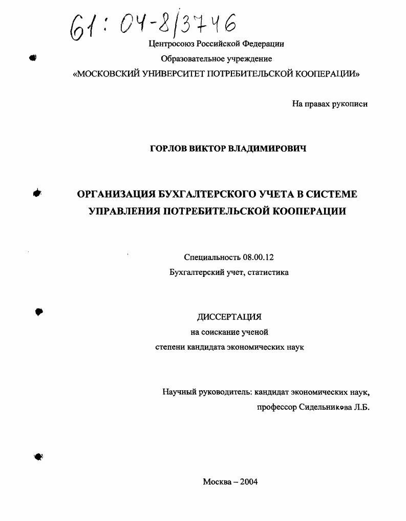 Организация бухгалтерского учета в системе управления потребительской кооперации