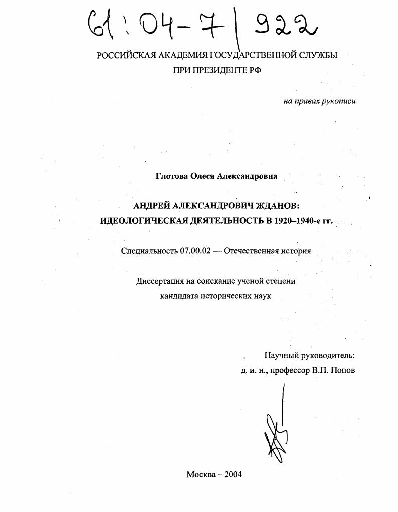 скачать диссертацию Андрей Александрович Жданов : Идеологическая деятельность в 1920-1940-е гг. Андрей Александрович Жданов : Идеологическая деятельность в 1920-1940-е гг.