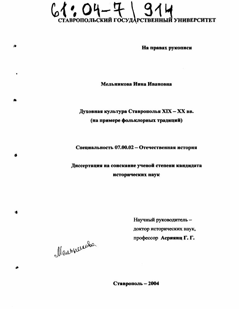 Духовная культура Ставрополья XIX-XX вв. : На примере фольклорных традиций