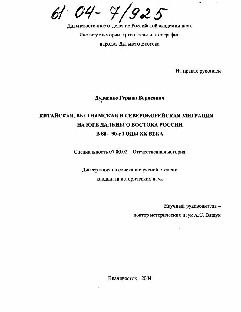 скачать диссертацию Китайская, вьетнамская и северокорейская миграция на юге Дальнего Востока России в 80-90-е годы XX века Китайская, вьетнамская и северокорейская миграция на юге Дальнего Востока России в 80-90-е годы XX века