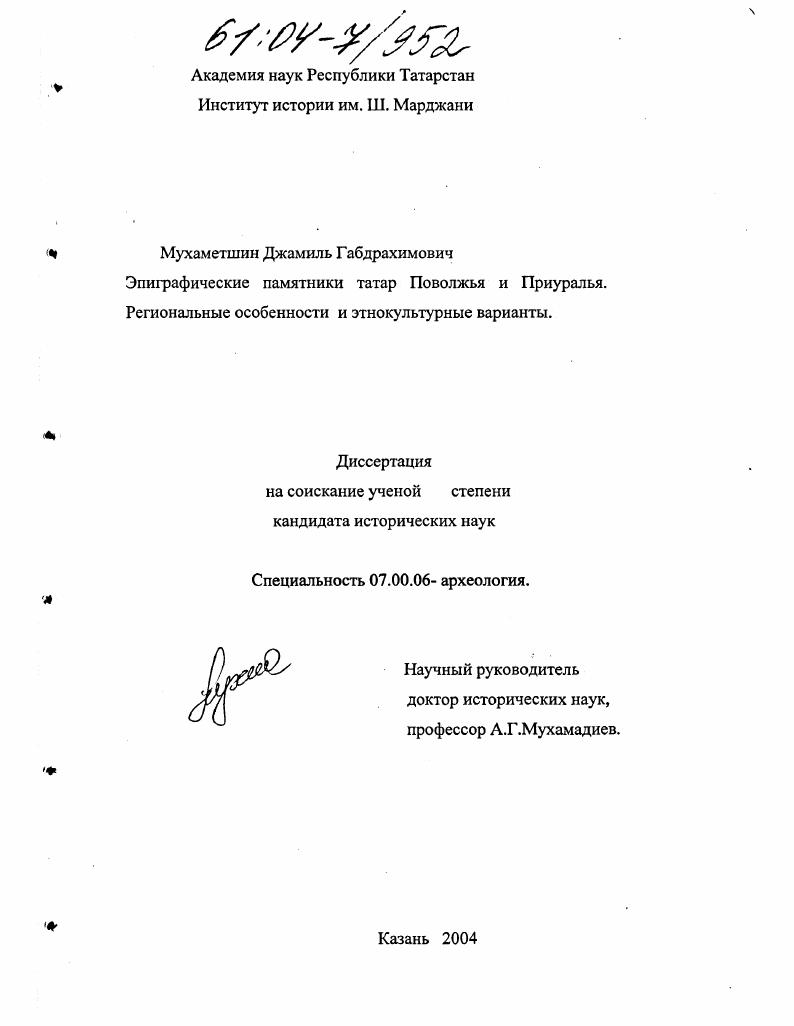 Эпиграфические памятники татар Поволжья и Приуралья. Региональные особенности и этнокультурные варианты