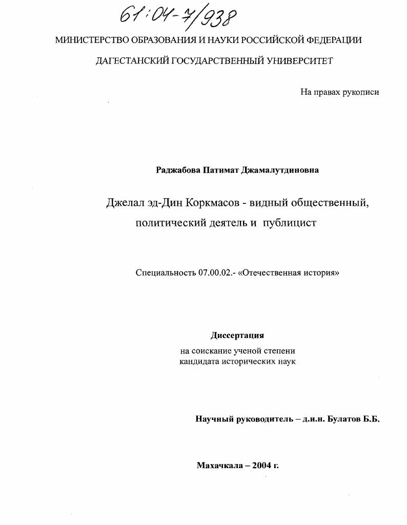 Джелал эд-Дин Коркмасов-видный общественный, политический деятель и публицист