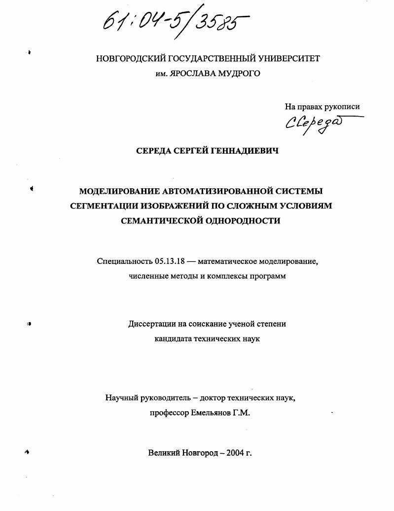 Моделирование автоматизированной системы сегментации изображений по сложным условиям семантической однородности