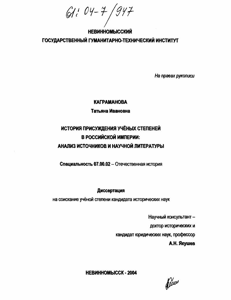История присуждения ученых степеней в Российской Империи: анализ источников и научной литературы