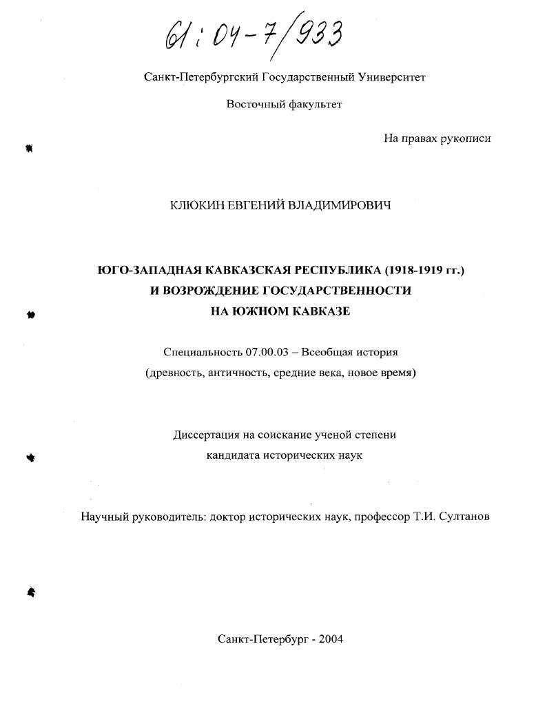 Юго-Западная Кавказская Республика (1918-1919 гг.) и возрождение государственности на Южном Кавказе