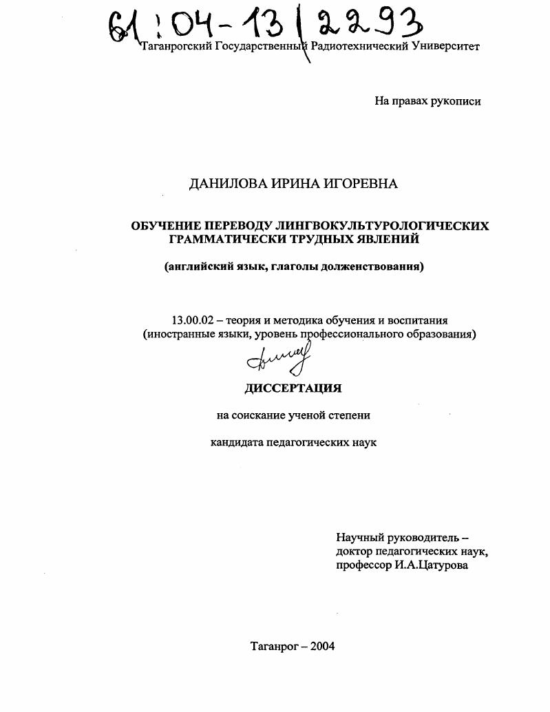 скачать диссертацию Обучение переводу лингвокультурологических грамматически трудных явлений : Английский язык, глаголы долженствования Обучение переводу лингвокультурологических грамматически трудных явлений : Английский язык, глаголы долженствования