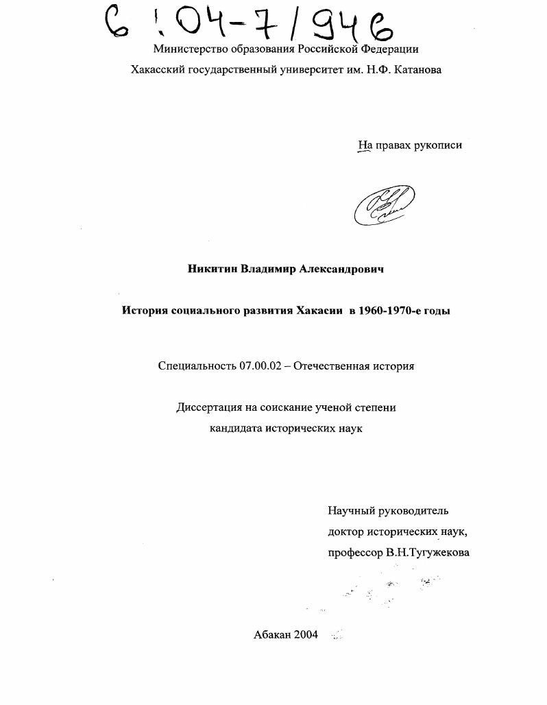 скачать диссертацию История социального развития Хакасии в 1960-1970 гг. История социального развития Хакасии в 1960-1970 гг.
