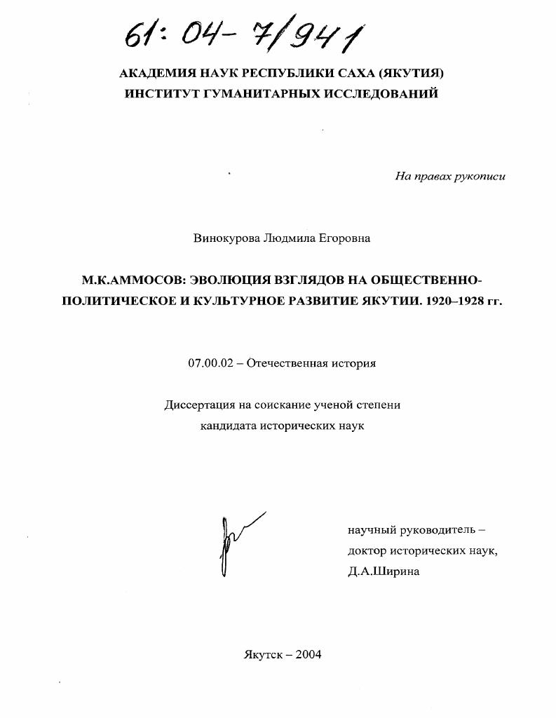 М.К. Аммосов: эволюция взглядов на общественно-политическое и культурное развитие Якутии. 1920-1928 гг.