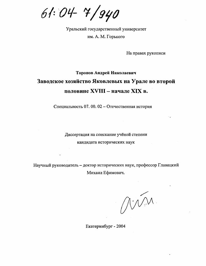 Заводское хозяйство Яковлевых на Урале во второй половине XVIII-начале XIX в.