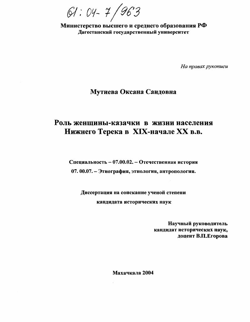 скачать диссертацию Роль женщины-казачки в жизни населения Нижнего Терека в XIX-начале XX вв. Роль женщины-казачки в жизни населения Нижнего Терека в XIX-начале XX вв.