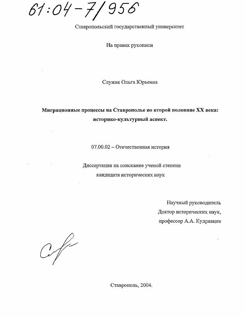 Миграционные процессы на Ставрополье во второй половине XX века: историко-культурный аспект