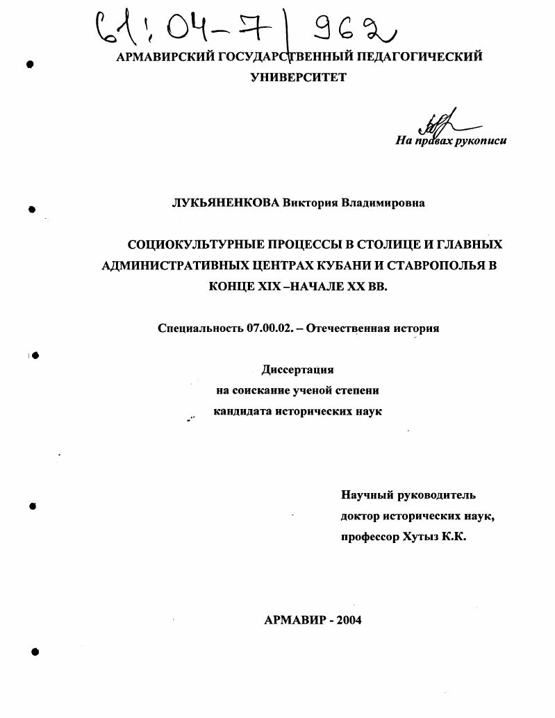 Социокультурные процессы в столице и главных административных центрах Кубани и Ставрополья в конце XIX - начале XX вв.