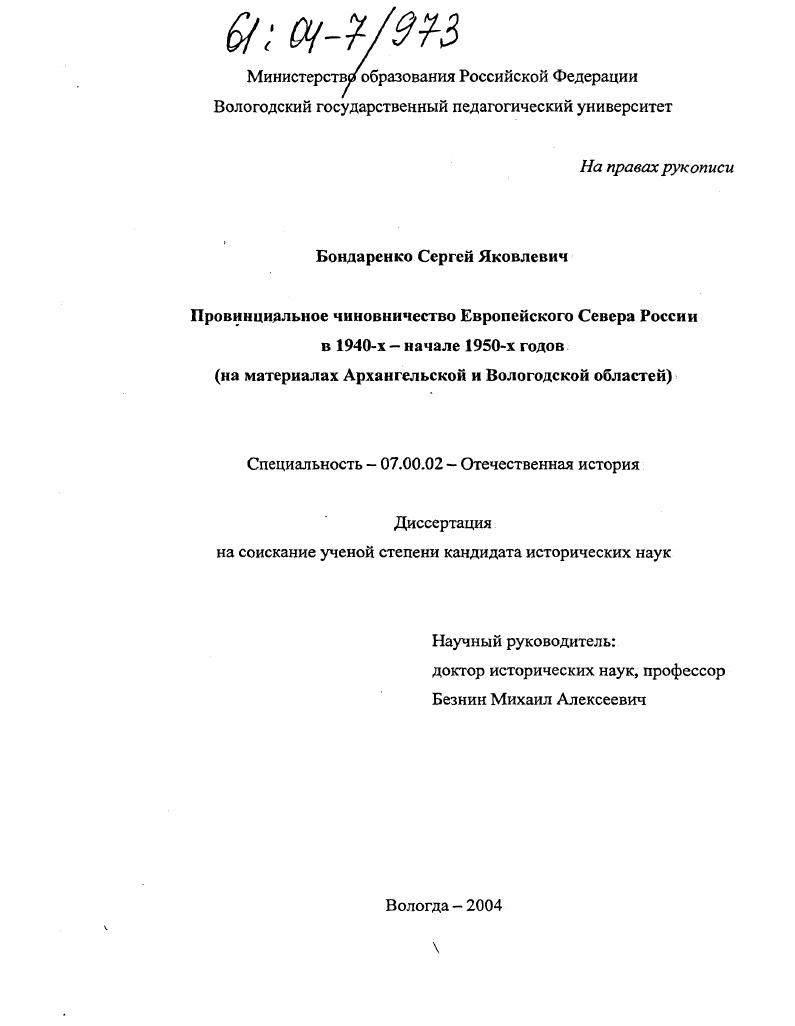 Провинциальное чиновничество Европейского Севера России в 1940-х - начале 1950-х гг. : На материалах Архангельской и Вологодской областей