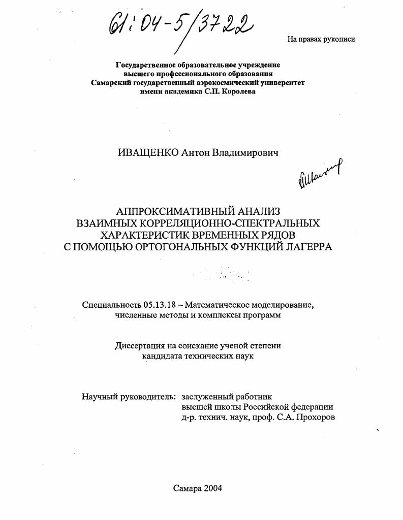 Аппроксимативный анализ взаимных корреляционно-спектральных характеристик временных рядов с помощью ортогональных функций Лагерра