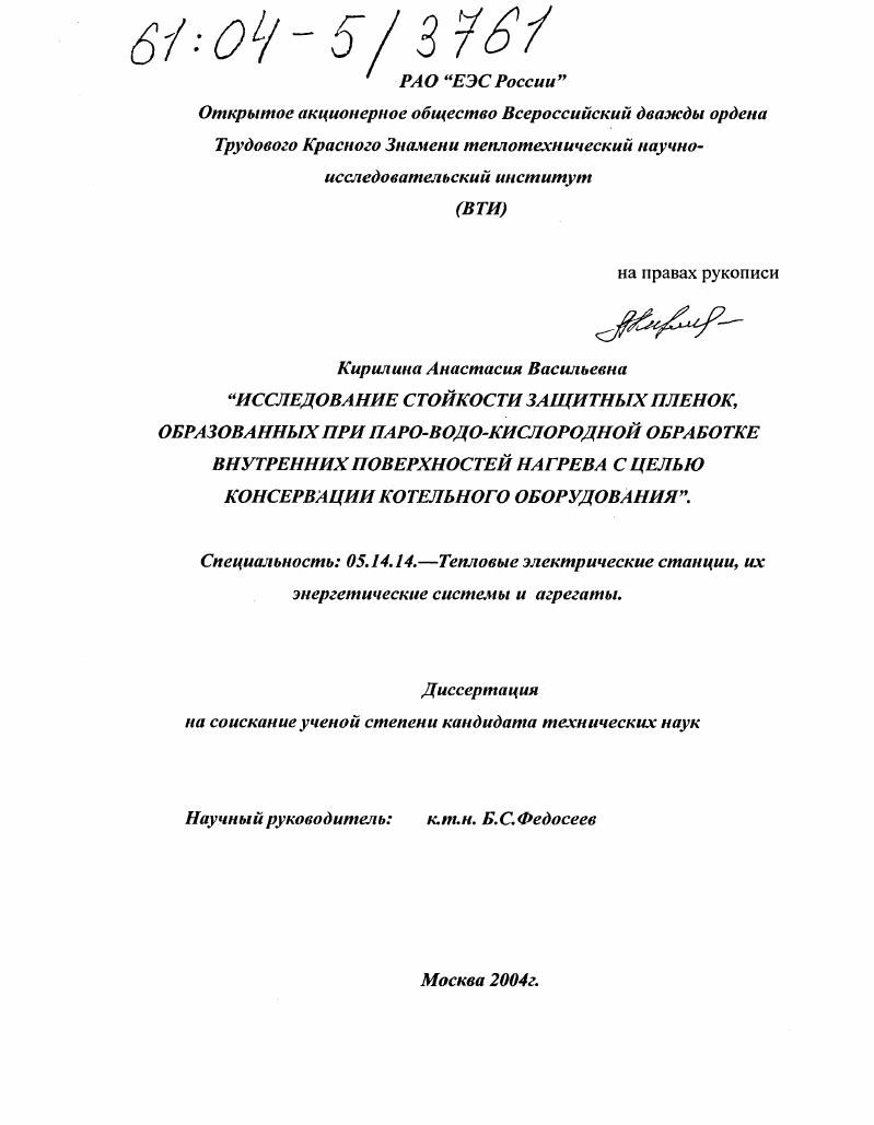 Исследование стойкости защитных пленок, образованных при паро-водо-кислородной обработке внутренних поверхностей нагрева с целью консервации котельного оборудования