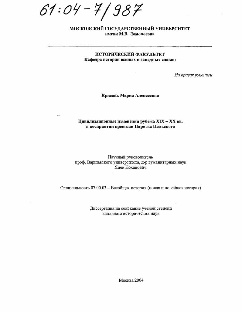Цивилизационные изменения рубежа XIX-XX в. в восприятии крестьян Царства Польского