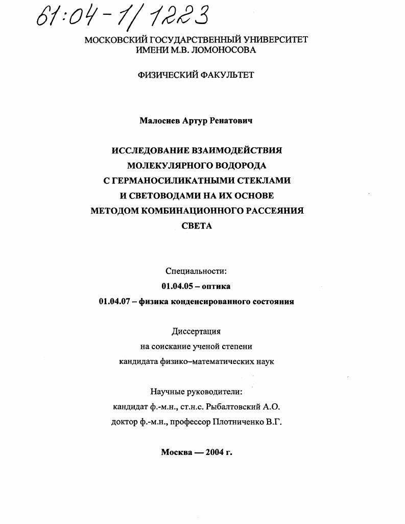 Исследование взаимодействия молекулярного водорода с германосиликатными стеклами и световодами на их основе методом комбинационного рассеяния света