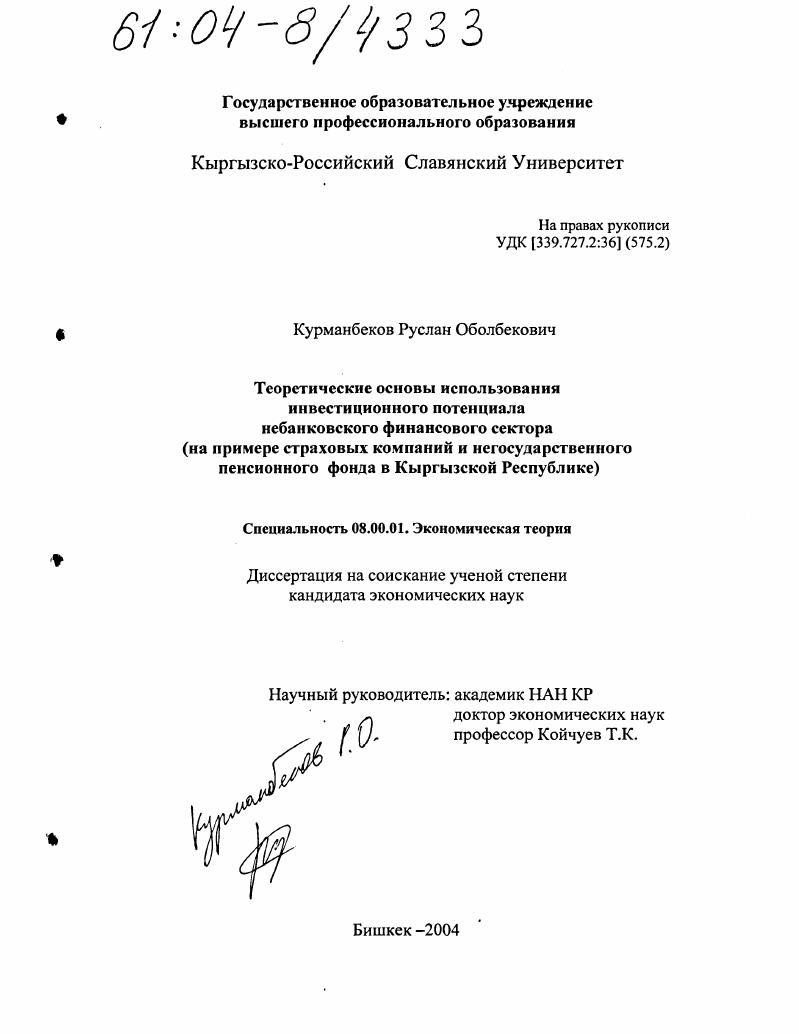 Теоретические основы использования инвестиционного потенциала небанковского финансового сектора : На примере страховых компаний и негосударственного пенсионного фонда в Кыргызской Республике