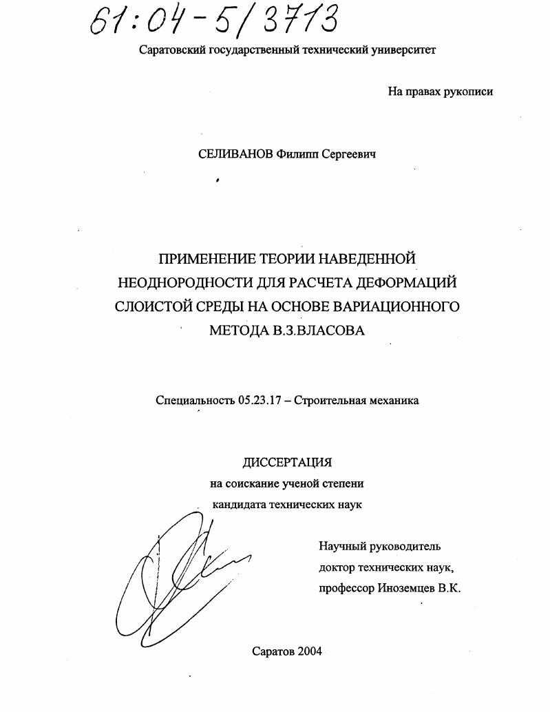 Применение теории наведенной неоднородности для расчета деформаций слоистой среды на основе вариационного метода В.З. Власова
