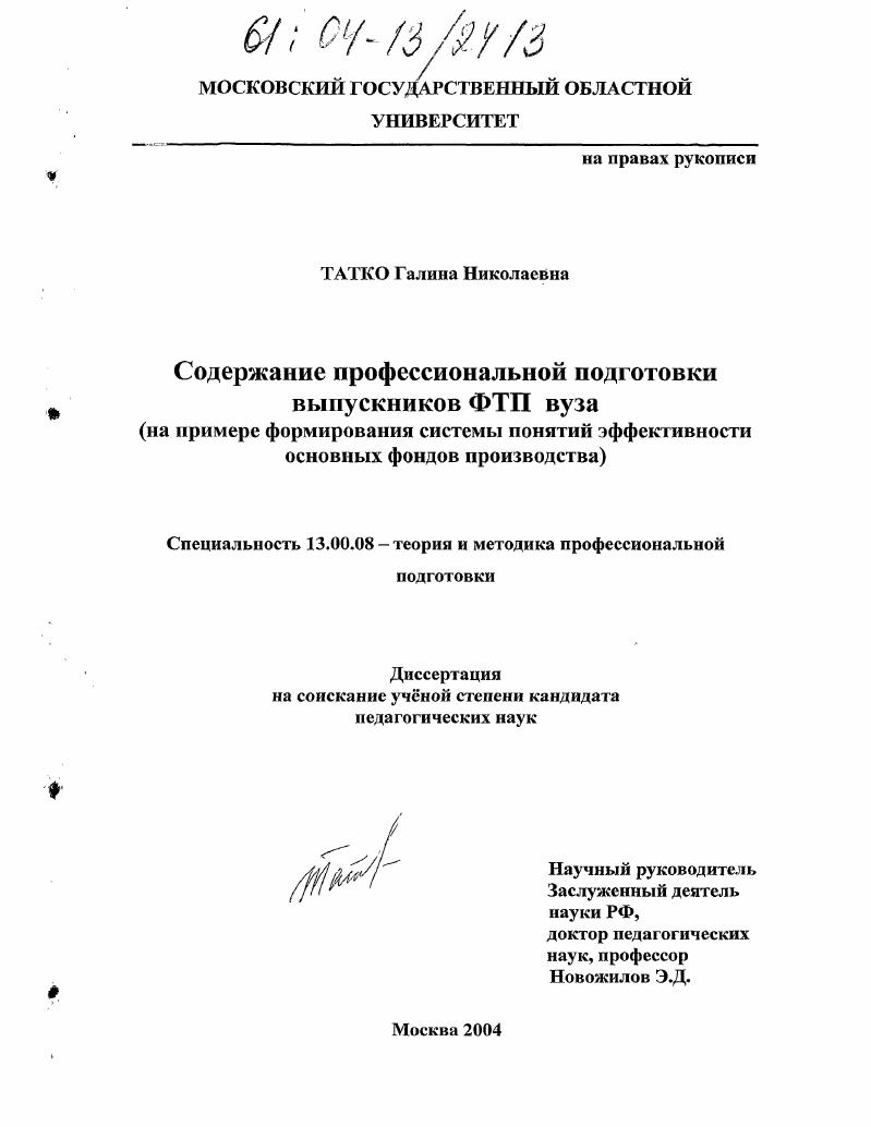 скачать диссертацию Содержание профессиональной подготовки выпускника ФТП вуза : На примере формирования системы понятий эффективности основных фондов производства Содержание профессиональной подготовки выпускника ФТП вуза : На примере формирования системы понятий эффективности основных фондов производства
