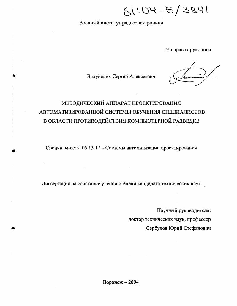 скачать диссертацию Методический аппарат проектирования автоматизированной системы обучения специалистов в области противодействия компьютерной разведке Методический аппарат проектирования автоматизированной системы обучения специалистов в области противодействия компьютерной разведке