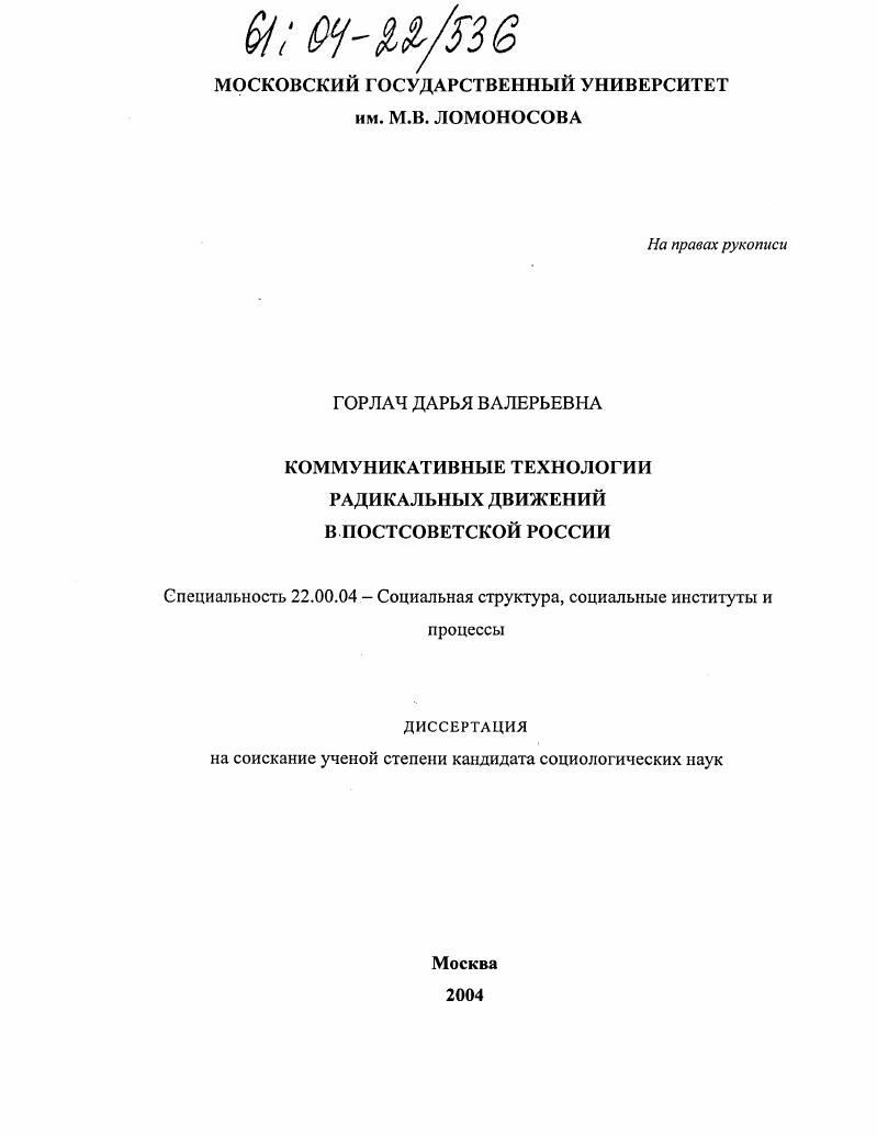 Коммуникативные технологии радикальных движений в постсоветской России