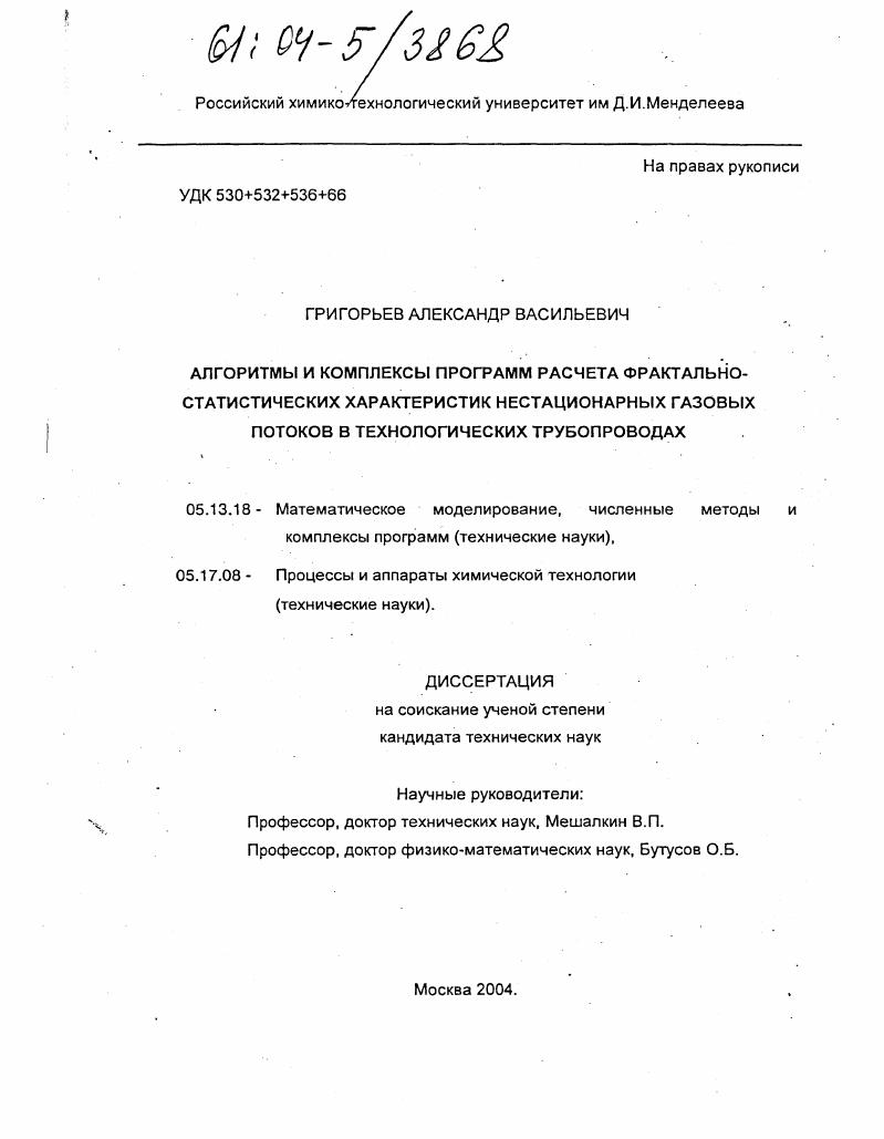 скачать диссертацию Алгоритмы и комплексы программ расчета фрактально-статистических характеристик нестационарных газовых потоков в технологических трубопроводах Алгоритмы и комплексы программ расчета фрактально-статистических характеристик нестационарных газовых потоков в технологических трубопроводах