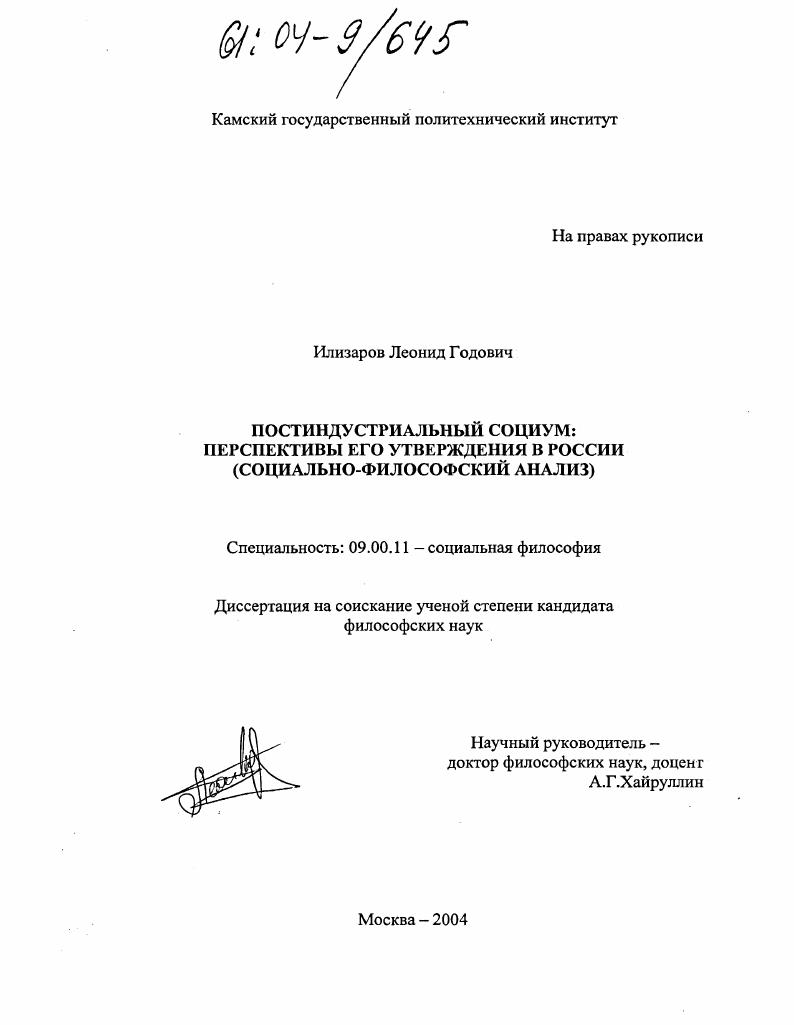 Постиндустриальный социум: перспективы его утверждения в России : Социально-философский анализ