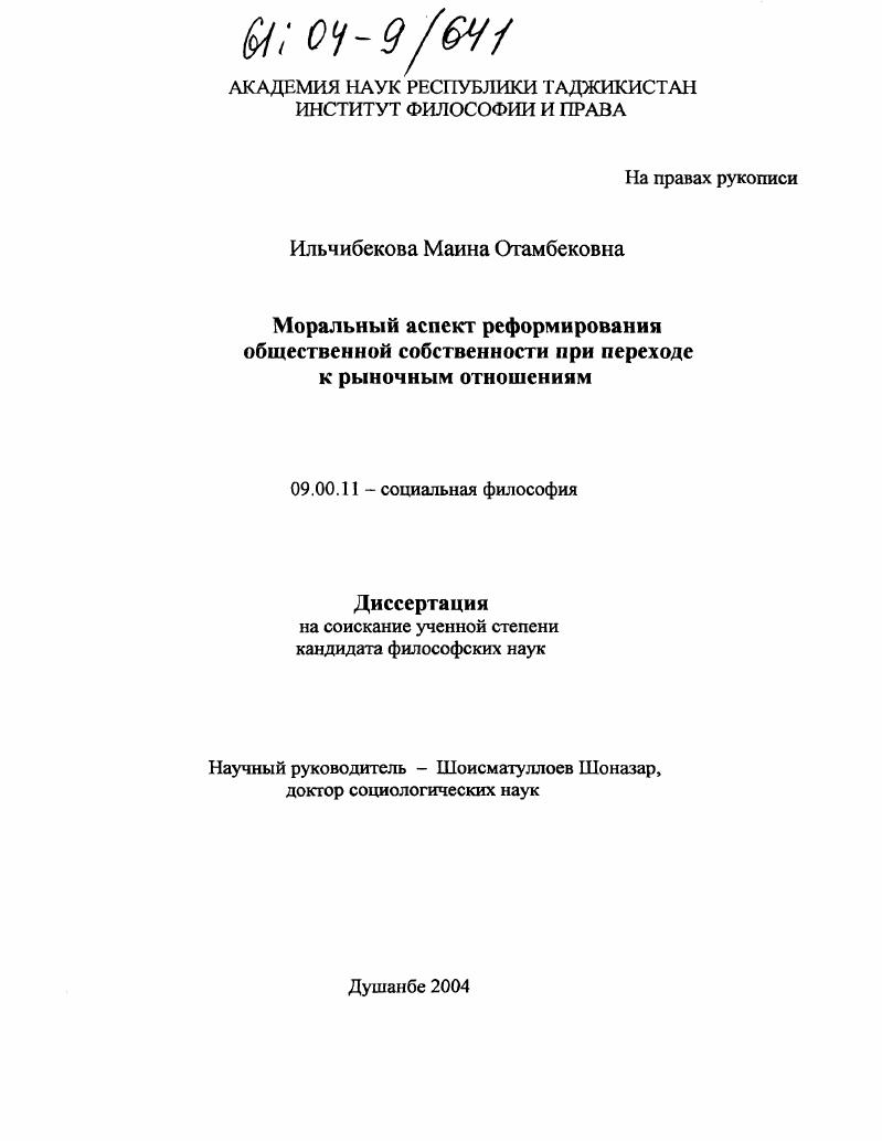 скачать диссертацию Моральный аспект реформирования общественной собственности при переходе к рыночным отношениям Моральный аспект реформирования общественной собственности при переходе к рыночным отношениям
