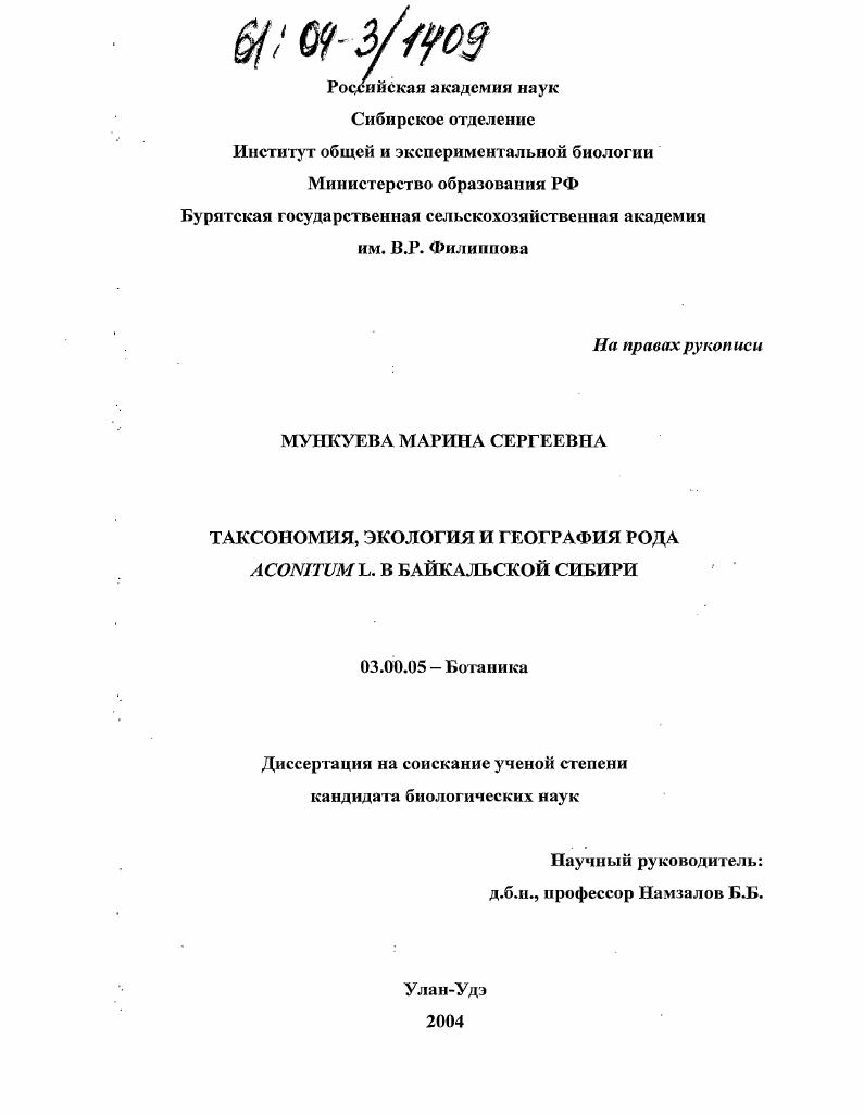 Таксономия, экология и география рода Aconitum L. в Байкальской Сибири