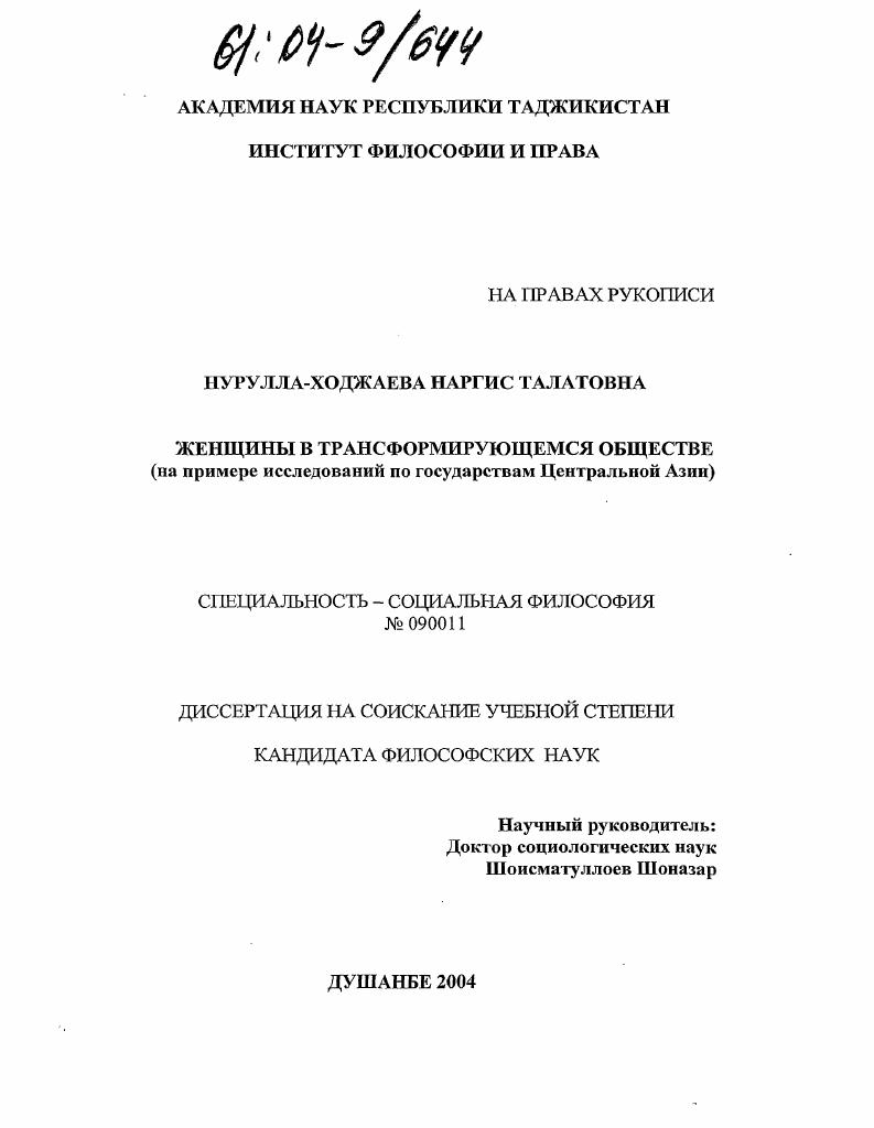 Женщины в трансформирующемся обществе : На примере исследований по государствам Центральной Азии
